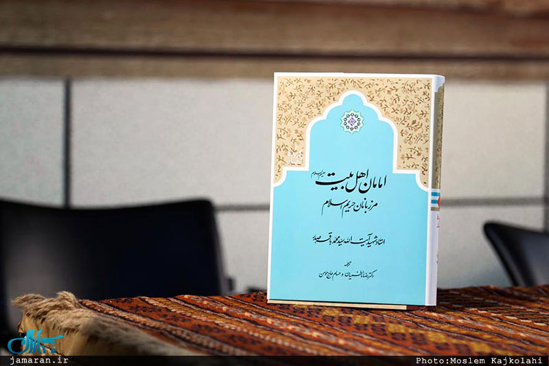 رونمایی از کتاب امامان اهل بیت (علیهم الاسلام)، مرزبانان حریم اسلام