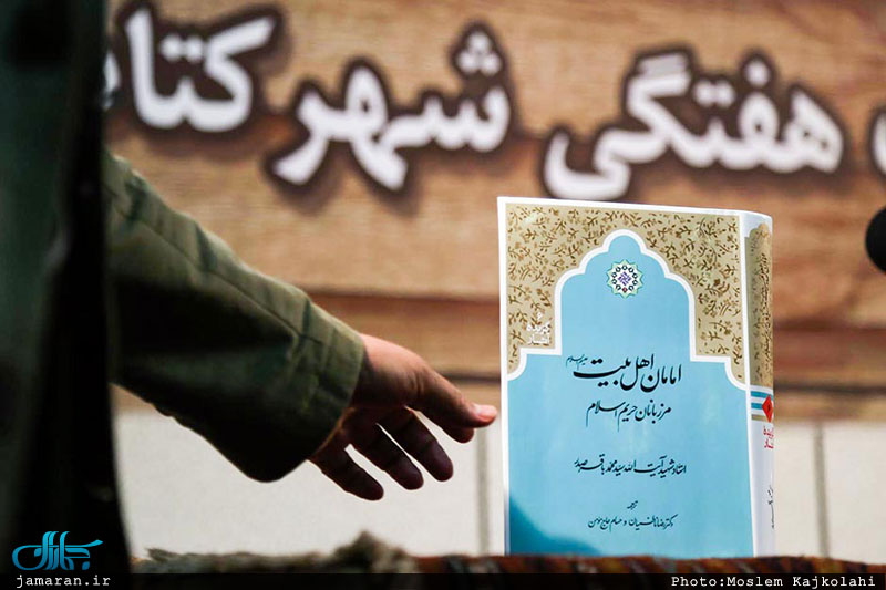 رونمایی از کتاب امامان اهل بیت (علیهم الاسلام)، مرزبانان حریم اسلام